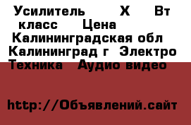 Усилитель 2.1 50Х2 100Вт класс D › Цена ­ 1 700 - Калининградская обл., Калининград г. Электро-Техника » Аудио-видео   